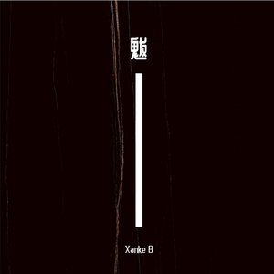 魃 【Free】