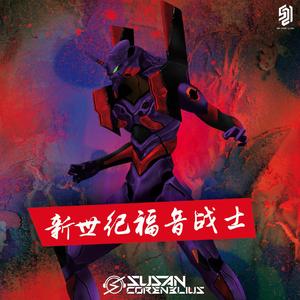 高橋洋子-新世纪福音战士（Susan Corenelius remix）