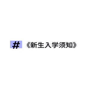 新生入学须知(prod. by Sedivi)