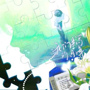 我们共写的乐章