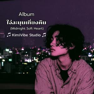 บะกล้าบอกใจ๋ (ไม่กล้าบอกความในใจ)