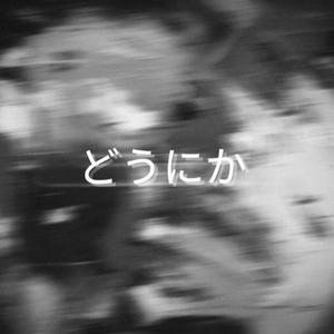 どうにか (Instrumental)