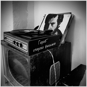 Герой старого фильма