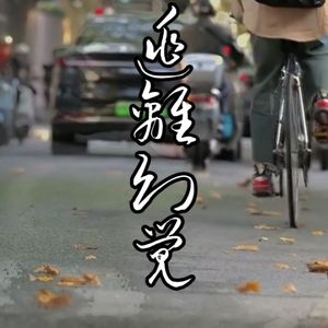 浊流纪年(男声)