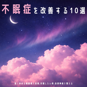 睡眠おすすめ音楽
