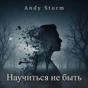 Научиться не быть (Рок версия)