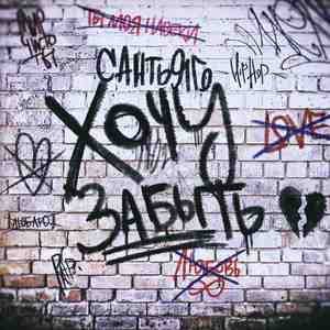 Хочу забыть