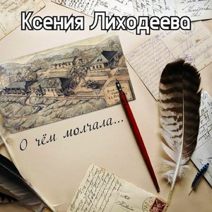 О чём молчала