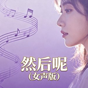 然后呢(女声版)