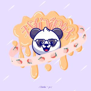 我们很好（Prod by Rick1y）