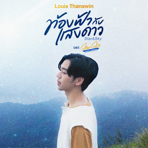 ท้องฟ้ากับแสงดาว (Star&Sky) [เพลงประกอบซีรีส์ "Star&Sky : แล้วแต่ดาว Star In My Mind | ขั้วฟ้าของผม Sky In Your Heart"]
