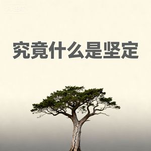 究竟什么是坚定(女声版)