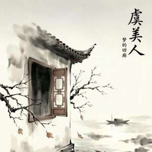 虞美人 梦的回廊