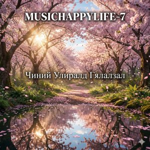 Чиний Улиралд Гялалзал