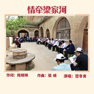 情牵梁家河    范冬青