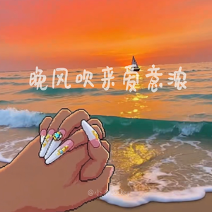 晚风吹来爱意浓(Prod Daisy Beat & Siren)