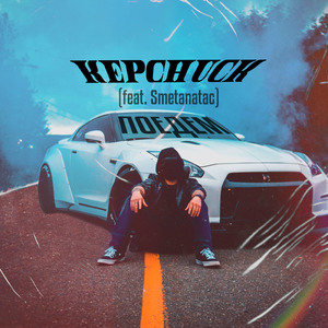 Поедем (feat. Smetanatac)