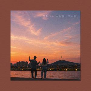 청춘 도시 사람들