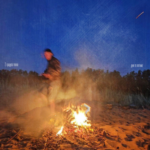 дни те летние