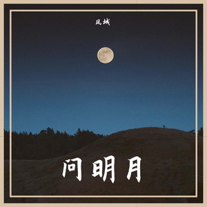 问明月