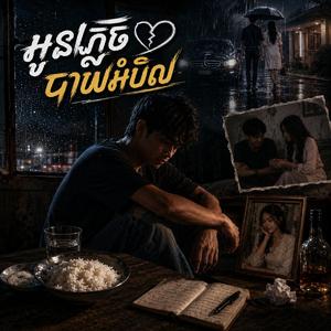 អូនភ្លេចបាយអំបិល