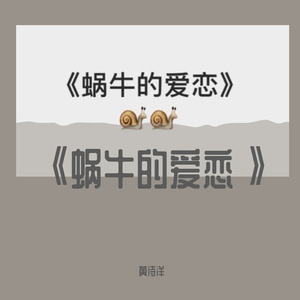 蜗牛的爱恋