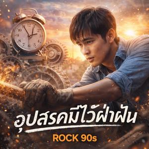 อุปสรรคมีไว้ฝ่าฟัน ROCK 90S