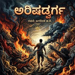 Arishadvarga: The Six Enemies | ಅರಿಷಡ್ವರ್ಗ - ಮನದ ಆರು ಶತ್ರುಗಳ ವಿರುದ್ಧ ಜರುಗುವ ಒಳಗಣ್ಣಿನ ಪಯಣ.
