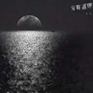 没有道理(Prod.byBLACKFAT洪汝超