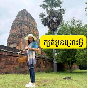 ក្បត់អូនព្រោះអ្វី