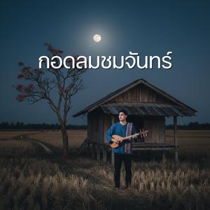 กอดลมชมจันทร์