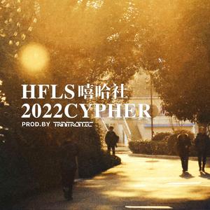 HFLS嘻哈社2022CYPHER