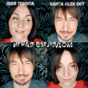 Играя взглядом