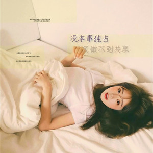 没本事独占又做不到共享