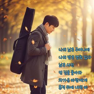 먼 길을 돌아와