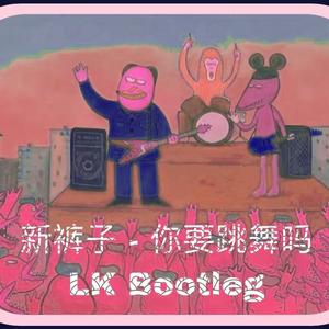新裤子 - 你要跳舞吗(LK Bootleg)