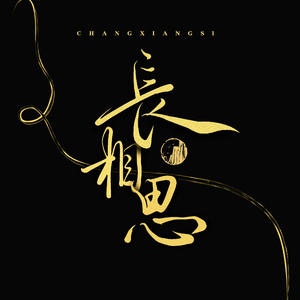 长相思（和声版）