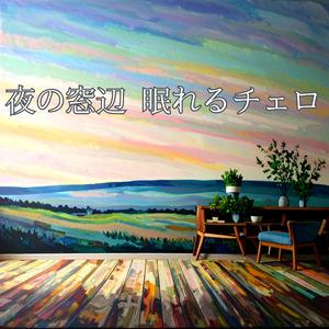 低音のゆりかご