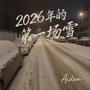 《2026年的第一场雪》 The First Snow of 2026