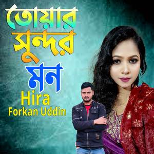 তোয়ার সুন্দর মন