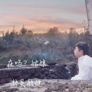 在吗？姑娘