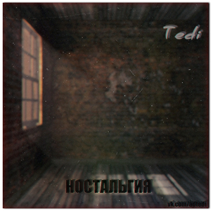 Ностальгия