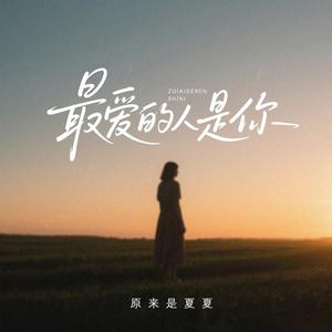 最爱的人是你