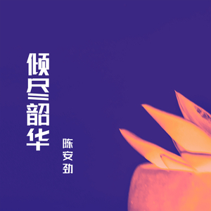 林下相逢