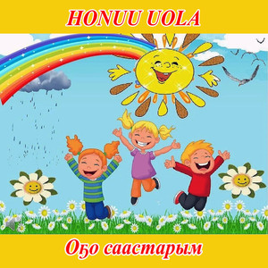 Оҕо саастарым