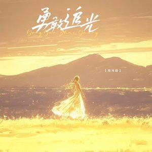 勇敢追光