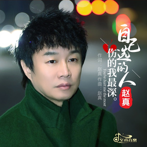 自己选的人伤的我最深 DJ默涵