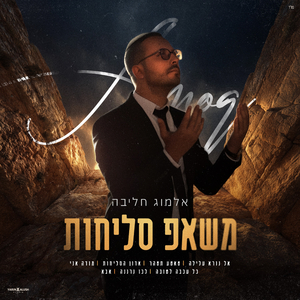 משאפ סליחות