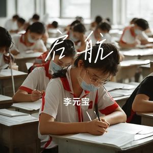 启航