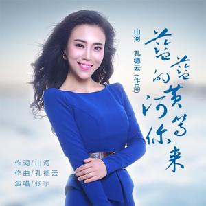 蓝蓝的黄河等你来 (伴奏)